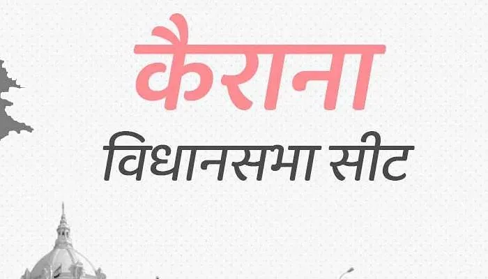 यूपी चुनाव : कैराना में दिलचस्प होगी जंग, थाना भवन में राणा का कड़ा इम्तिहान