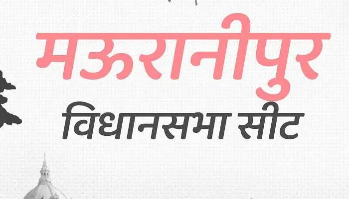 यूपी चुनाव: झांसी की मऊरानीपुर सीट पर हर पार्टी को मिली जीत