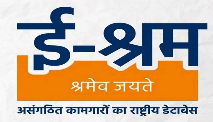 ई-श्रम कार्ड बनवाते समय इन बातों का रखें विशेष ध्यान, नहीं तो रद्द हो जाएगा आवेदन!