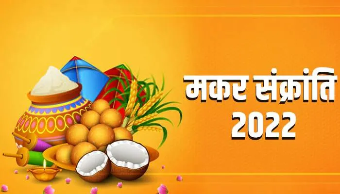 मकर संक्रांति पर्व पर इन वस्तुओं का करें दान, बरसेगी भगवान की कृपा