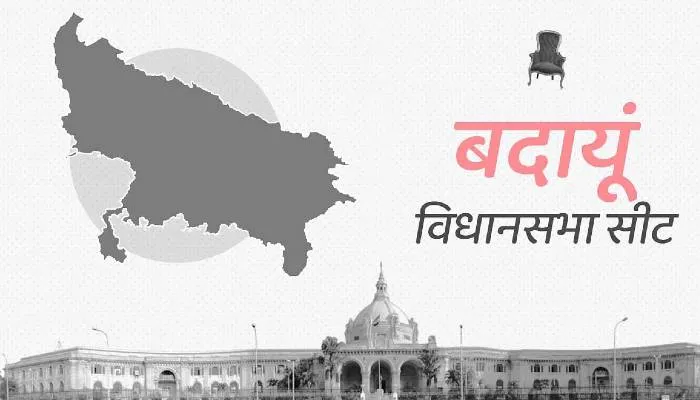 यूपी चुनाव : बदायूं विधानसभा सीट को हर चुनाव के बाद मिलता है नया जनप्रतिनिधि, जानें इतिहास