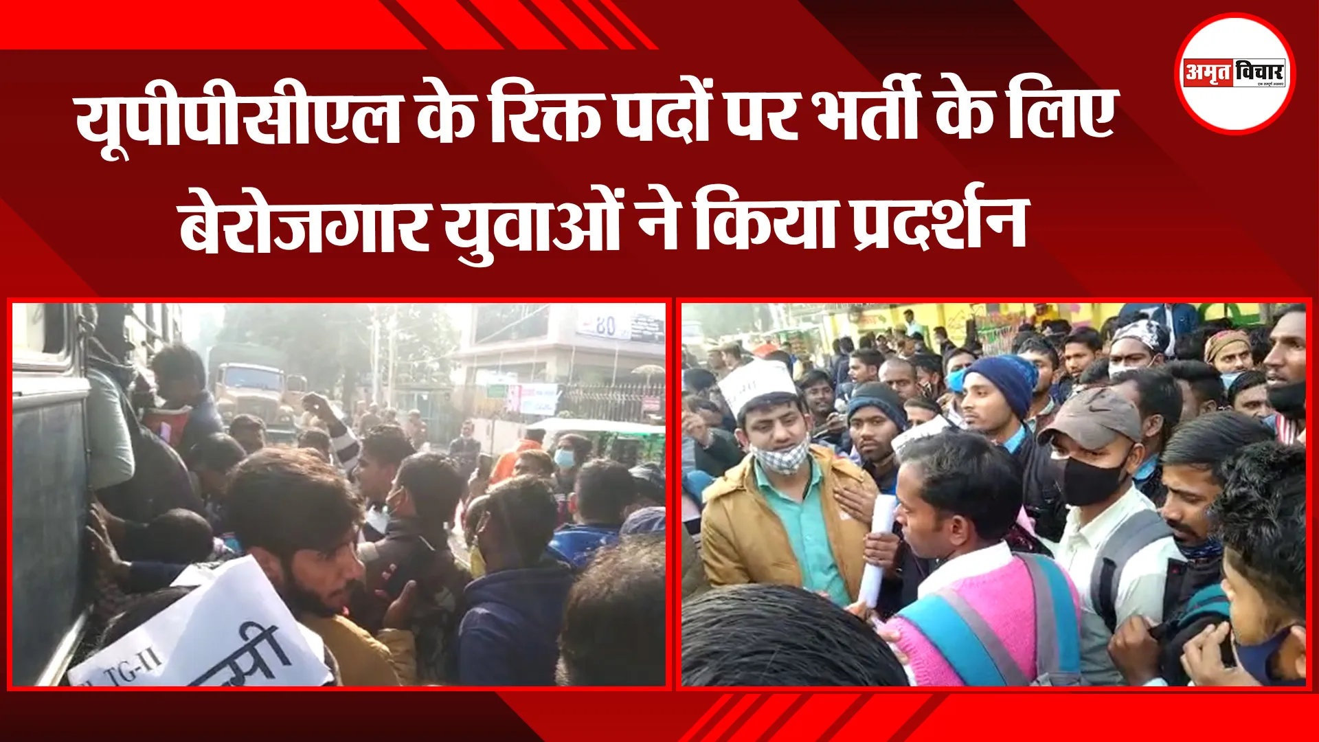 लखनऊ: यूपीपीसीएल के रिक्त पदों पर भर्ती के लिए बेरोजगार युवाओं ने किया प्रदर्शन