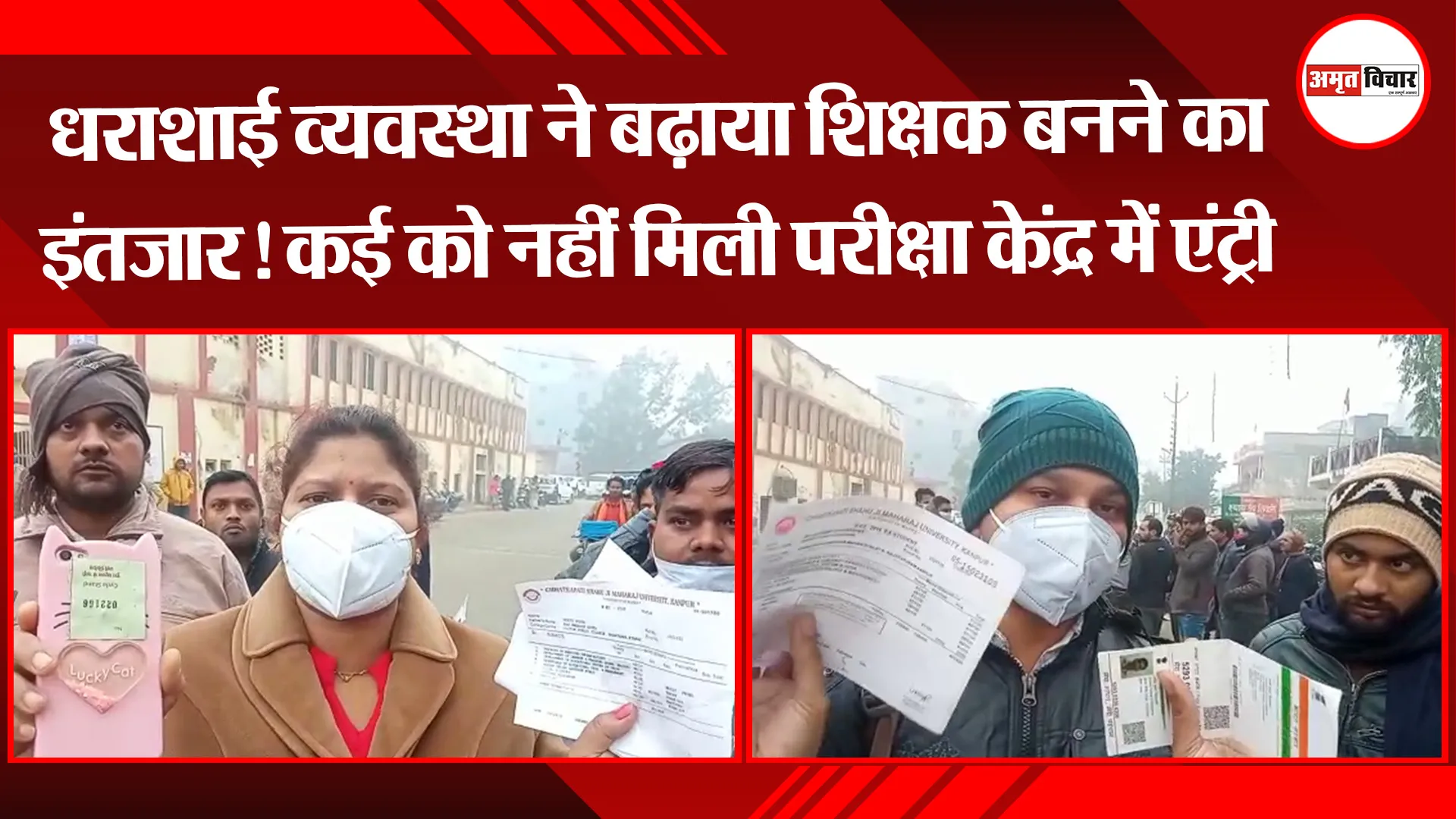 कानपुर: धराशाई व्यवस्था ने बढ़ाया शिक्षक बनने का इंतजार! कई को नहीं मिली परीक्षा केंद्र में एंट्री