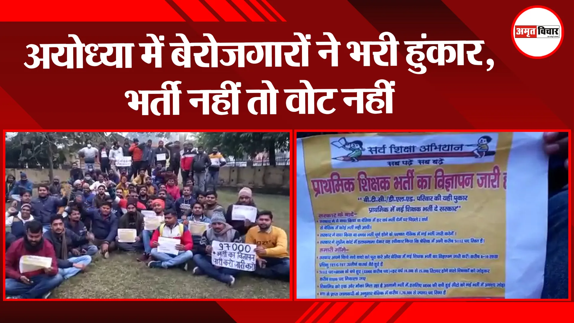 अयोध्या में बेरोजगारों ने भरी हुंकार, भर्ती नहीं तो वोट नहीं