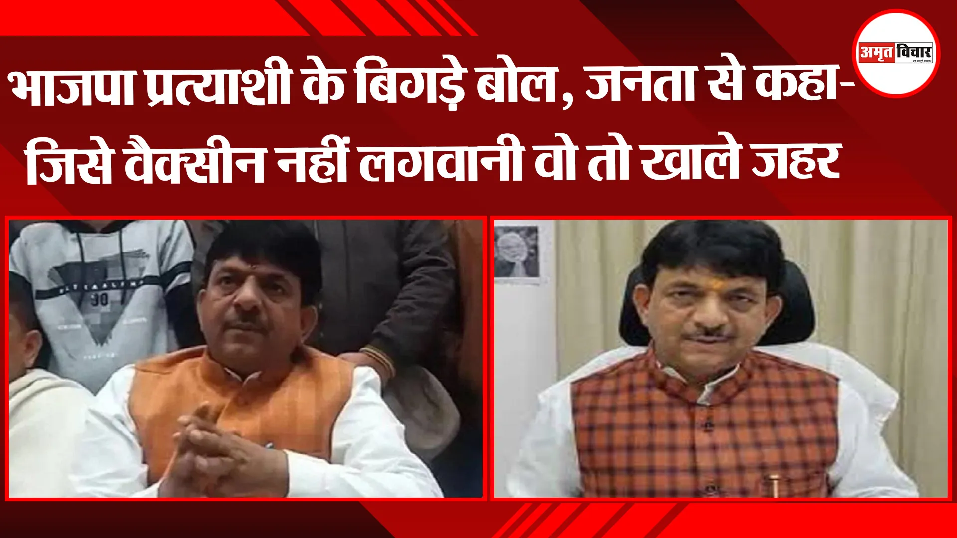 मुजफ्फरनगर: भाजपा प्रत्याशी के बिगड़े बोल, जनता से कहा- ‘जिसे वैक्सीन नहीं लगवानी वो तो खाले ‘जहर’
