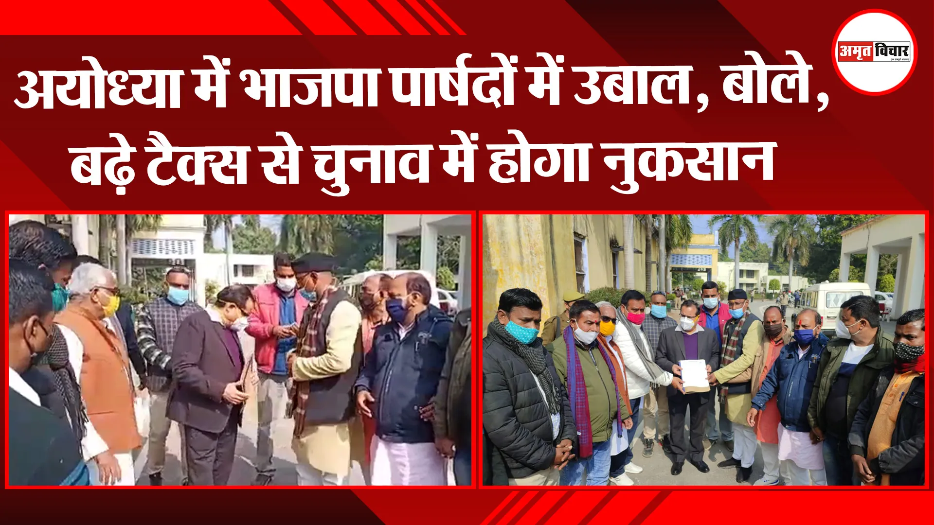 अयोध्या: भाजपा पार्षदों में उबाल, बोले, बढ़े टैक्स से चुनाव में होगा नुकसान