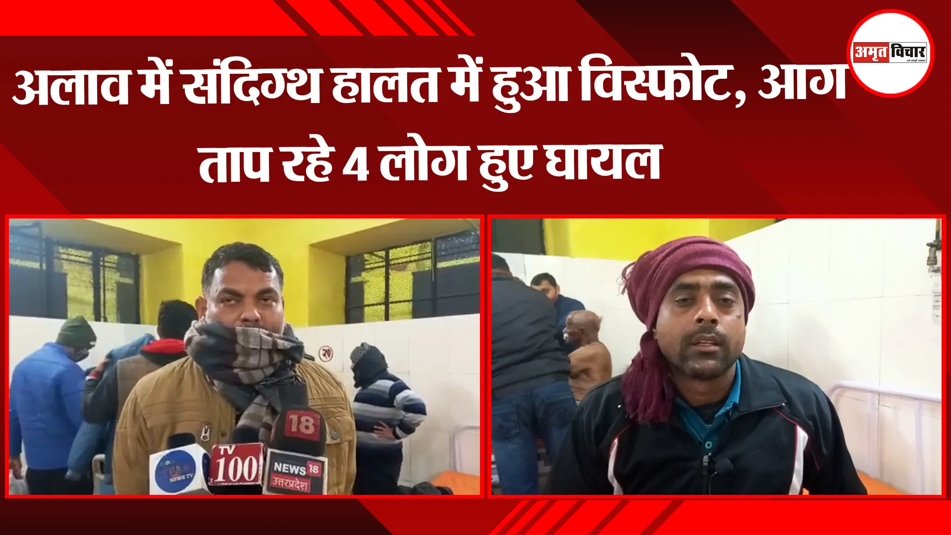 अयोध्या: अलाव में संदिग्थ हालत में हुआ विस्फोट, आग ताप रहे 4 लोग हुए घायल