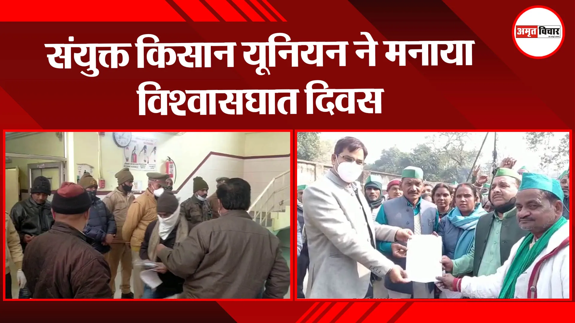 अयोध्या: संयुक्त किसान यूनियन ने मनाया विश्वासघात दिवस