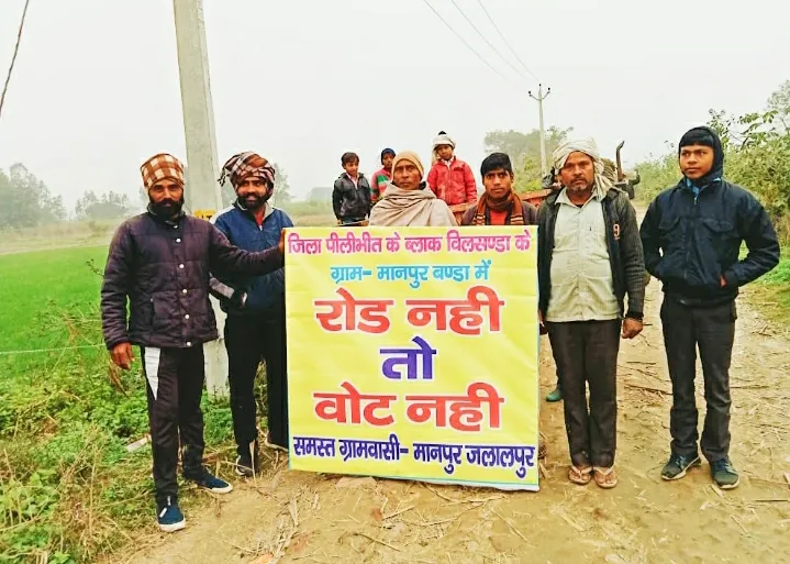 पीलीभीत में शाहजहांपुर सीमा से सटे मानपुर जलालपुर के ग्रामीण बोले- रोड नहीं, तो वोट नहीं