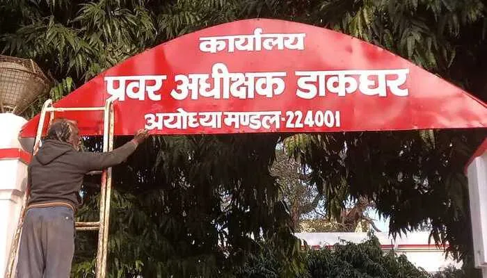 अयोध्या: फैजाबाद डाकघर का अब ये हो गया नया नाम, जानें