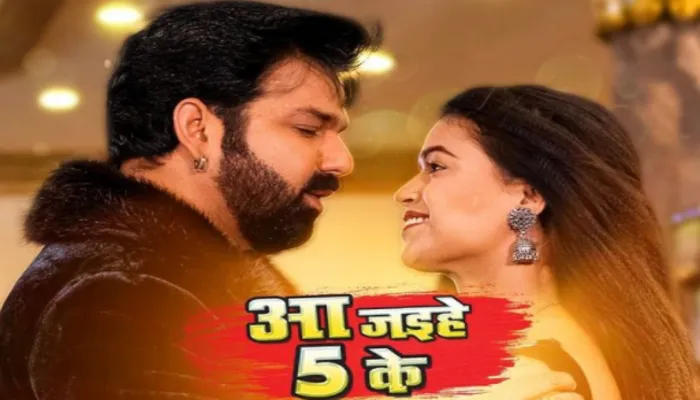 पवन सिंह के जन्मदिन पर रिलीज हुआ गाना ‘आ जईहे 5 के’