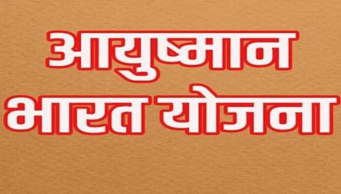 झांसी में 8 हजार से अधिक मरीजों ने आयुष्मान कार्ड से कराया मुफ्त इलाज