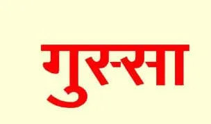 क्रोध नाम का पिशाच