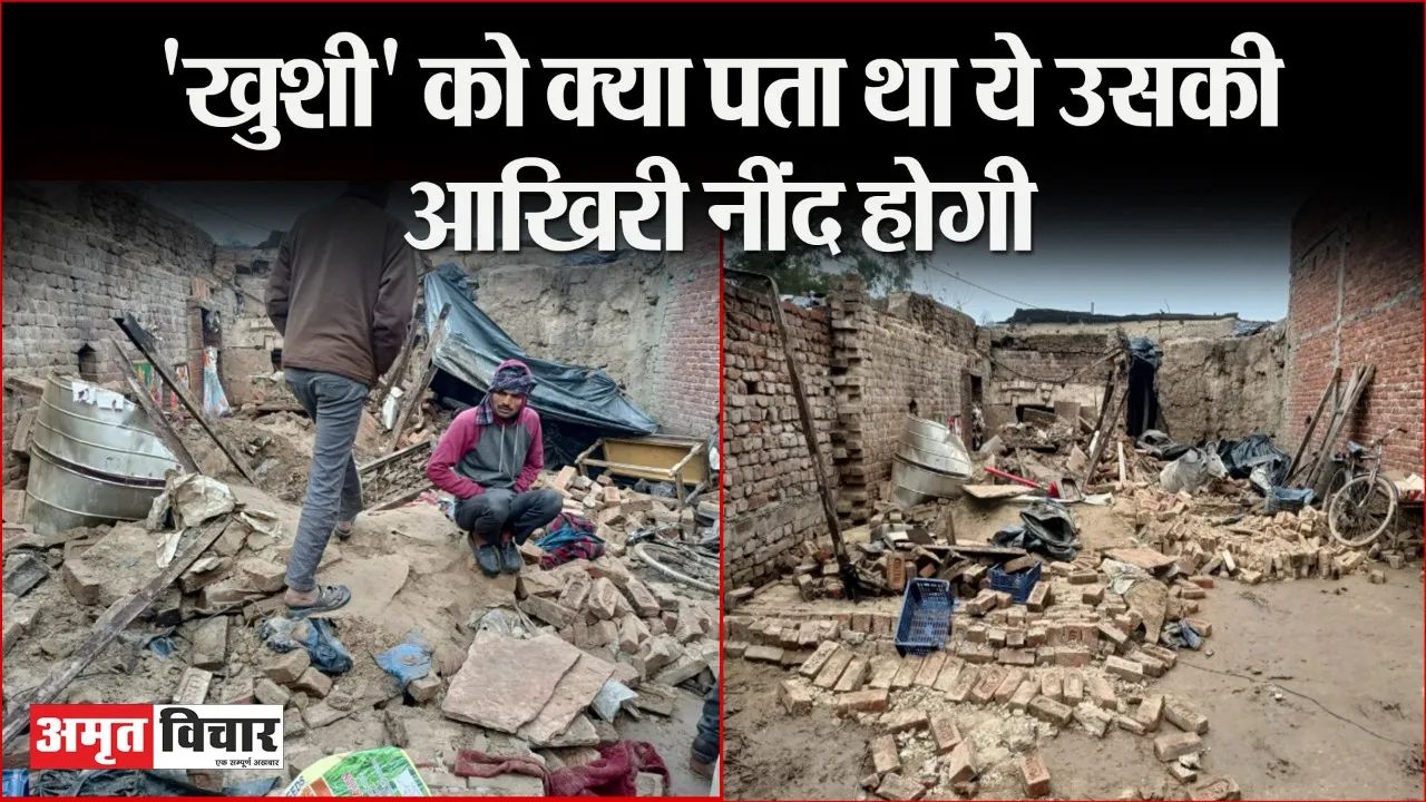 बरेली: बारिश में गिरा कच्चा मकान, विधवा मां समेत दो बच्चे दबे, मौके पर ही बेटी की मौत