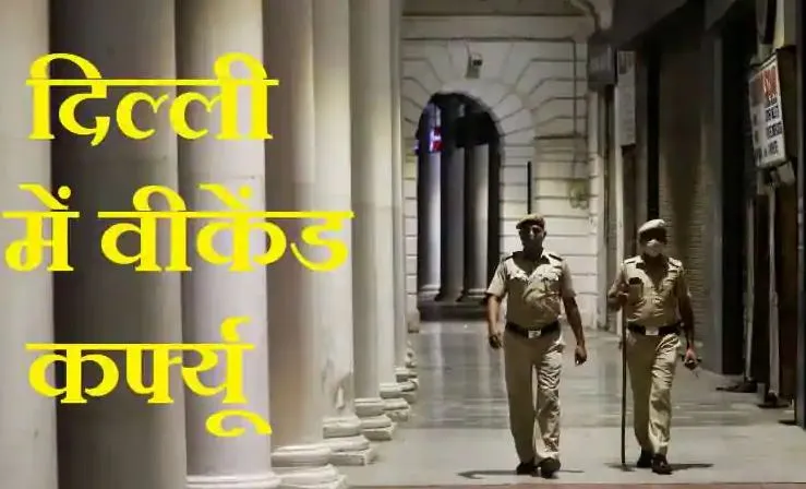 डीडीएमए का बड़ा फैसला, दिल्ली में लगा वीकेंड कर्फ्यू, 50% क्षमता के साथ खुलेंगे निजी कार्यालय