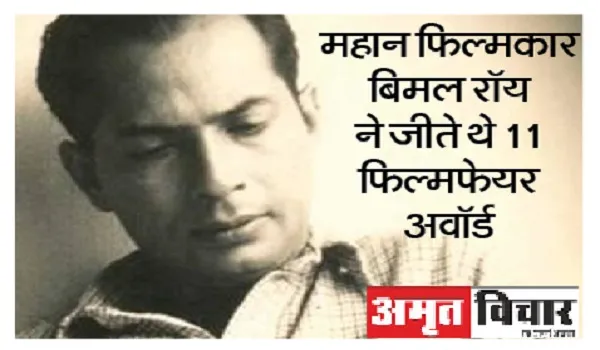 बिमल रॉय, जिन्होंने पहली फिल्म से बनाई दुनिया में अलग पहचान