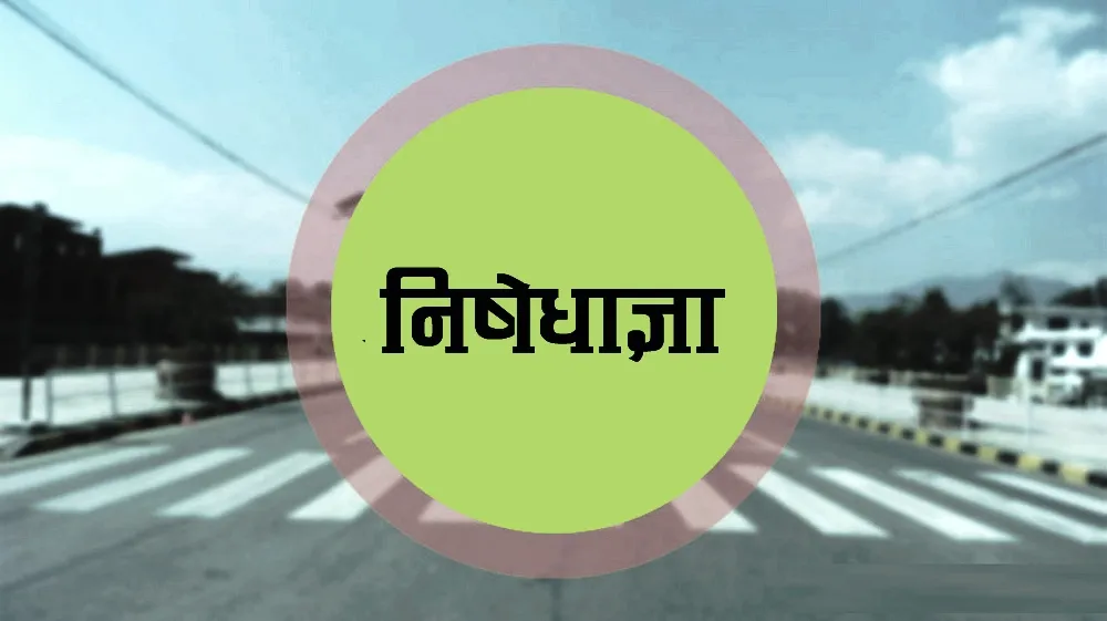 पीलीभीत: खुराफात की आशंका पर पीलीभीत में अलर्ट, नौ मार्च तक निषेधाज्ञा लागू
