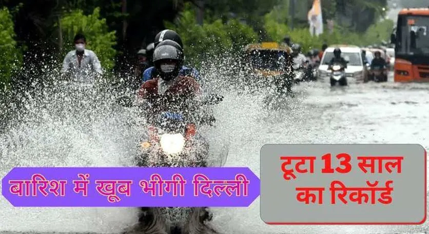 दिल्ली में बारिश ने तोड़ा 13 साल का रिकॉर्ड, जनवरी में एक दिन में बरसा 48 मिमी पानी
