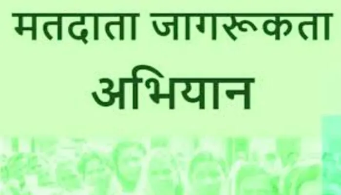 झांसी में मतदाता जागरूकता अभियान के तहत शुरू किये गये विभिन्न आयोजन