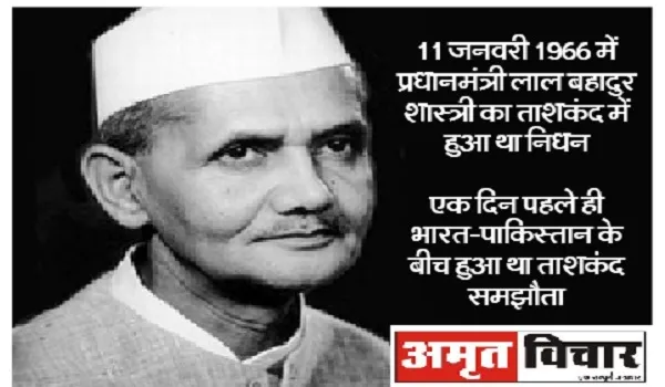 ताशकंद में हुई लाल बहादुर शास्त्री की मौत आज भी है रहस्य, जानिए क्या हुआ था उस रात