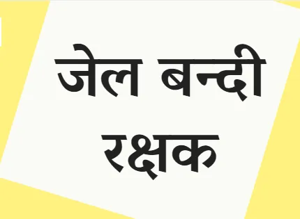 हल्द्वानी: जल्द होगी बंदी रक्षक की शारीरिक दक्षता परीक्षा