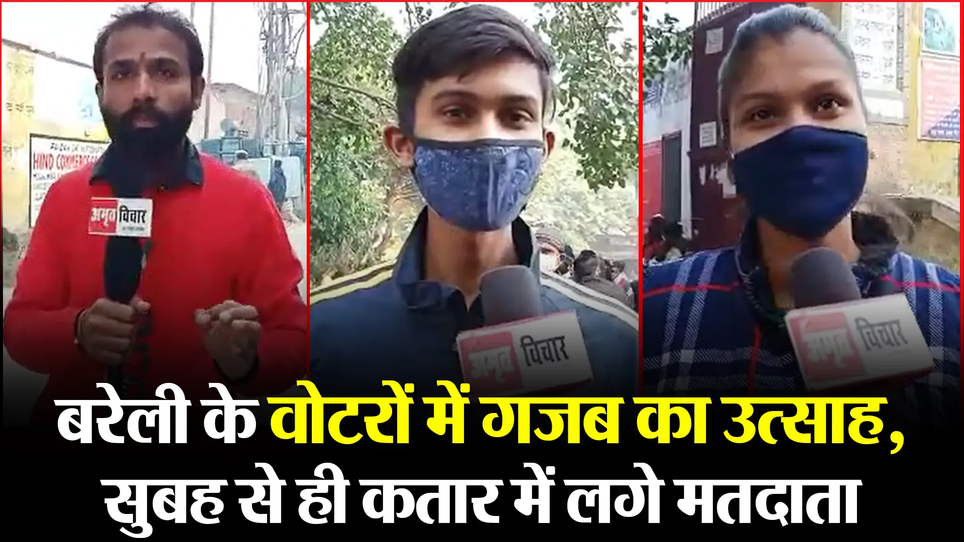 बरेली के वोटरों में गजब का उत्साह, सुबह से ही कतार में लगे मतदाता