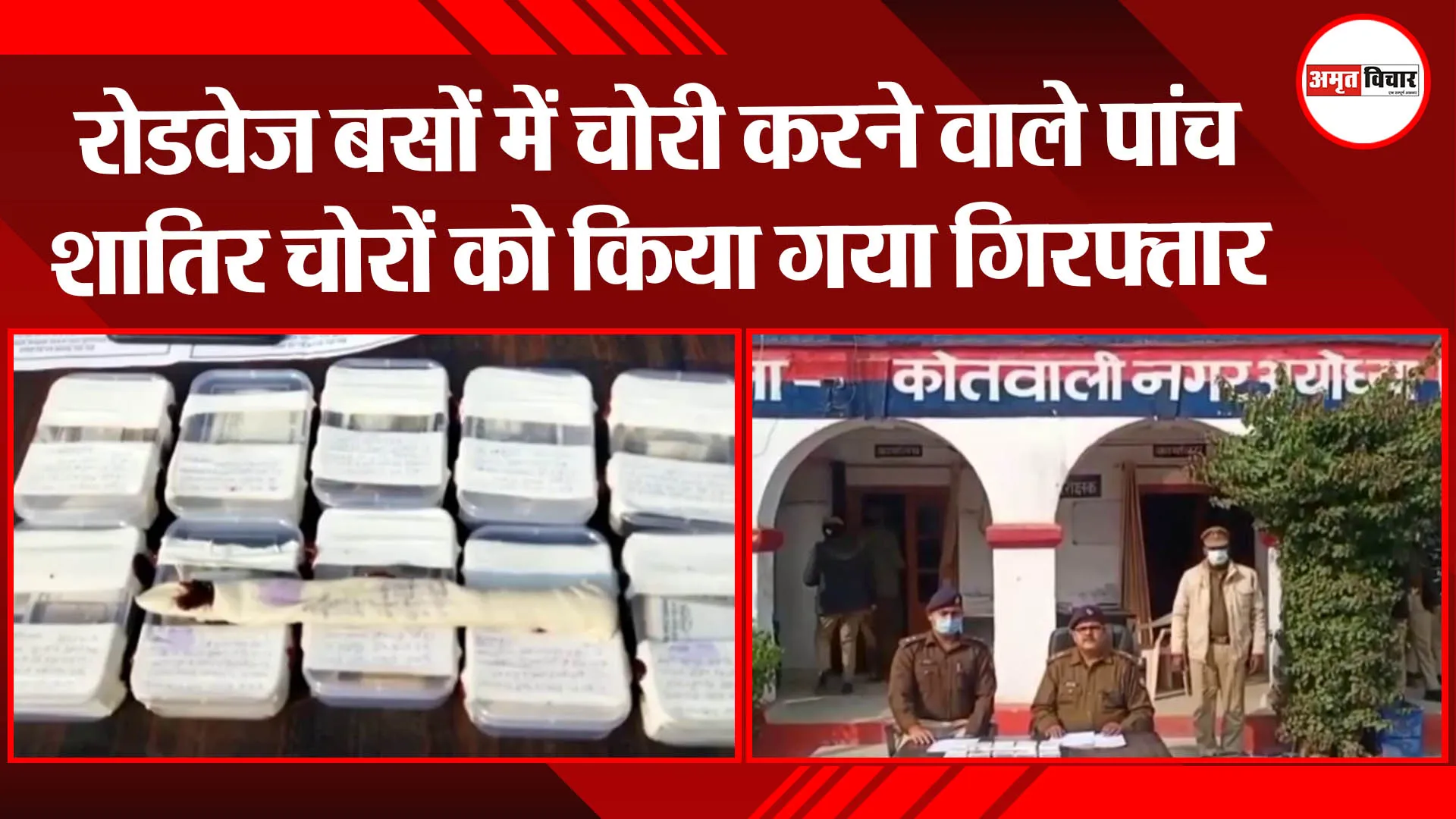 अयोध्या: रोडवेज बसों में चोरी करने वाले पांच शातिर चोरों को किया गया गिरफ्तार