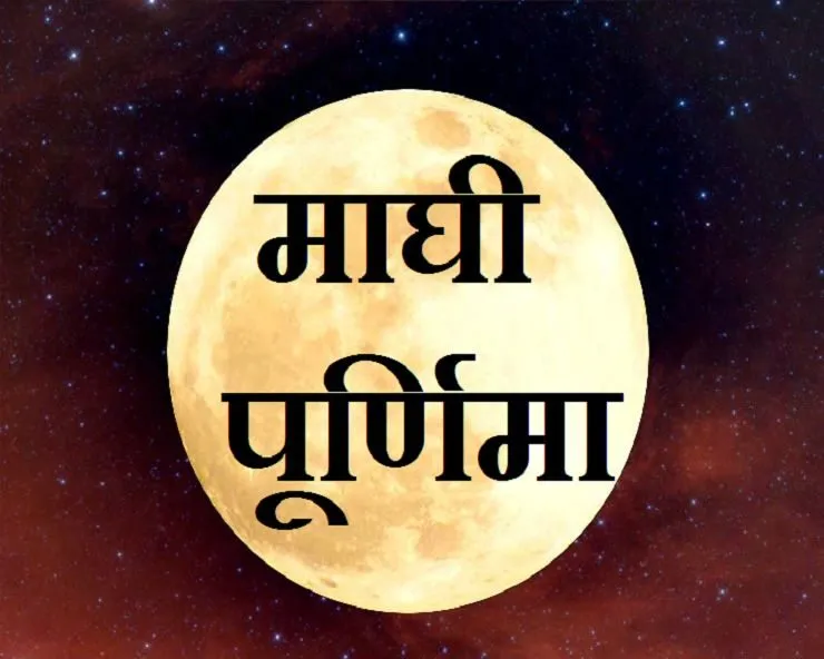 माघ पूर्णिमा का उपवास कल, जानिए पूजन विधि