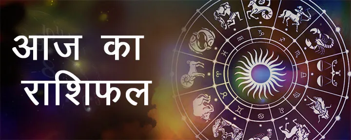 आज का राशिफल। 12 फरवरी, 2022