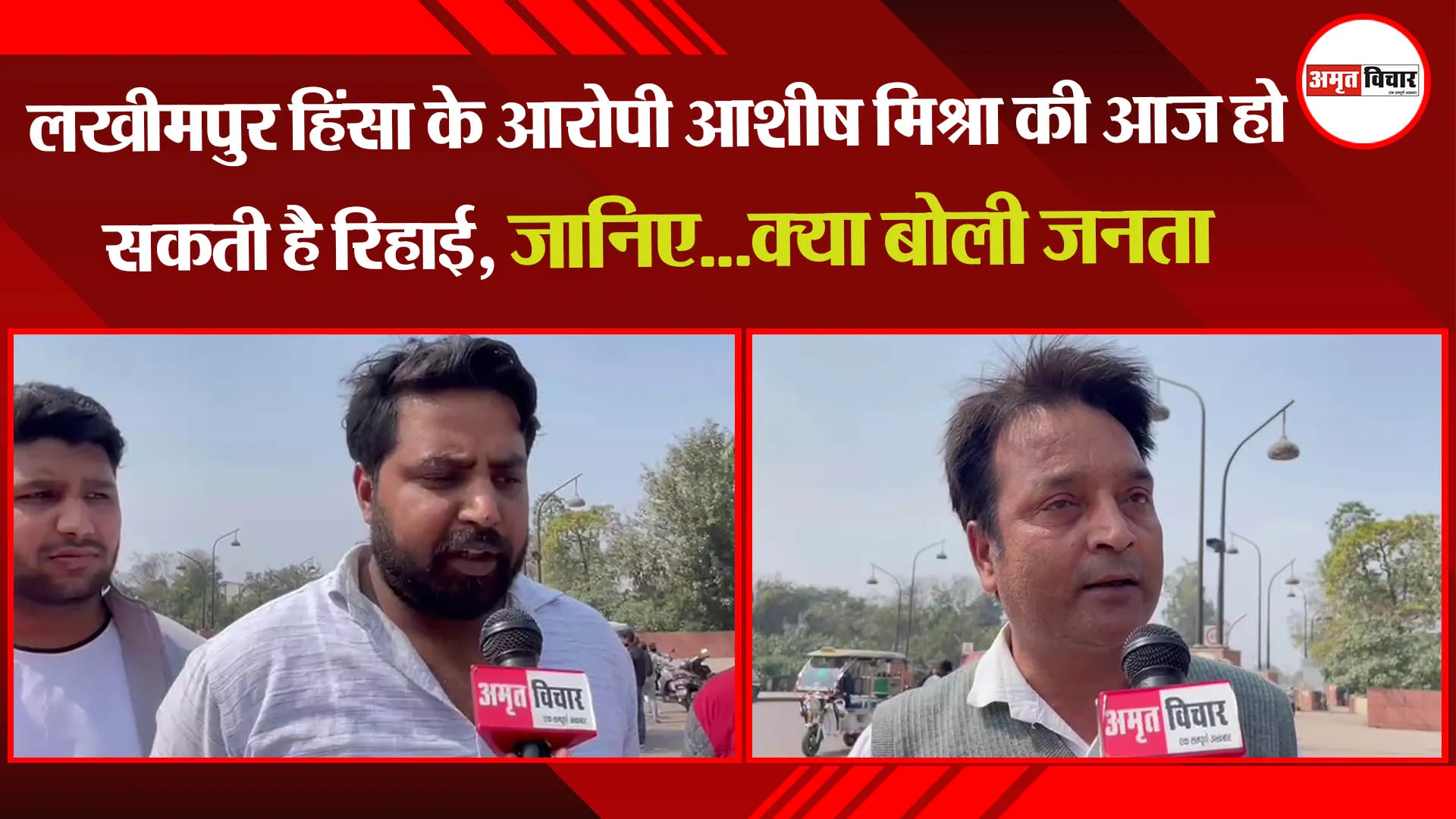 लखनऊ: लखीमपुर हिंसा के आरोपी आशीष मिश्रा की आज हो सकती है रिहाई, जानिए…क्या बोली जनता