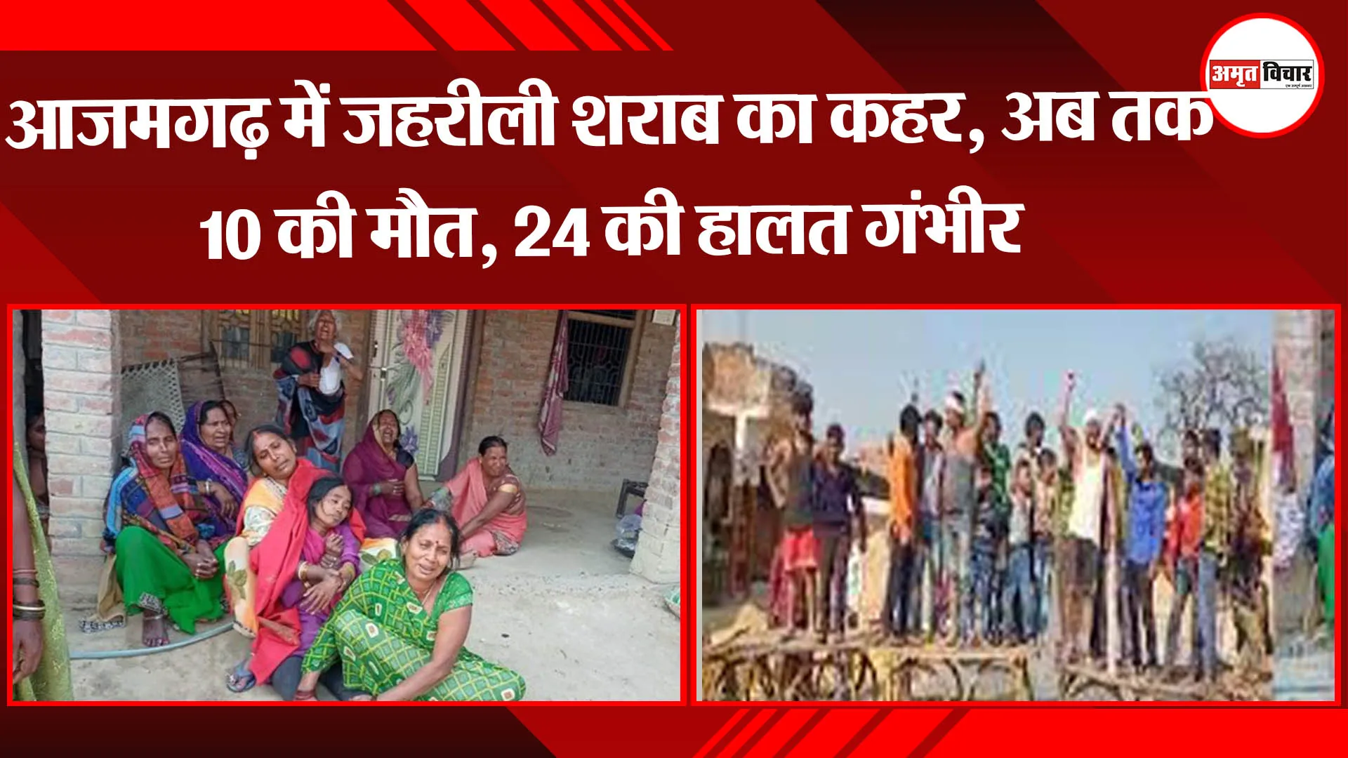 आजमगढ़ : जहरीली शराब का कहर, अब तक 10 की मौत, 24 की हालत गंभीर