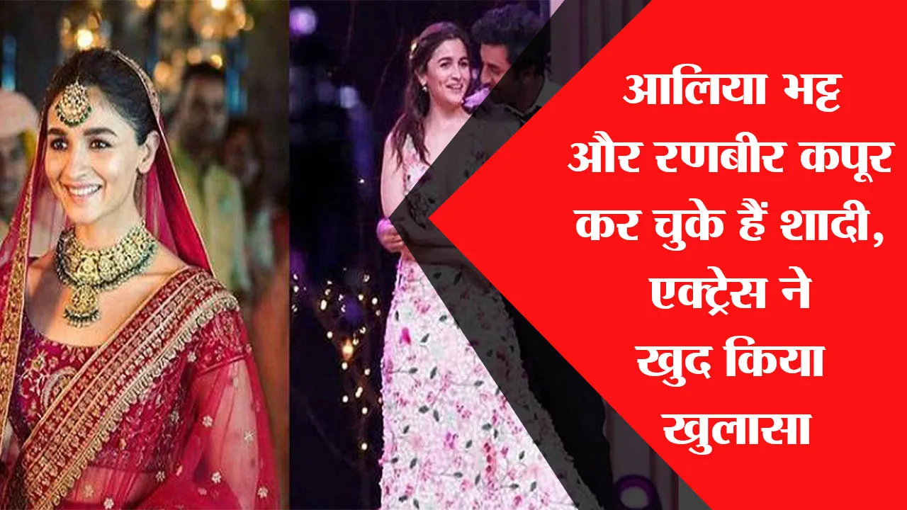 Alia Bhatt और Ranbir Kapoor कर चुके हैं शादी, एक्ट्रेस ने खुद किया खुलासा