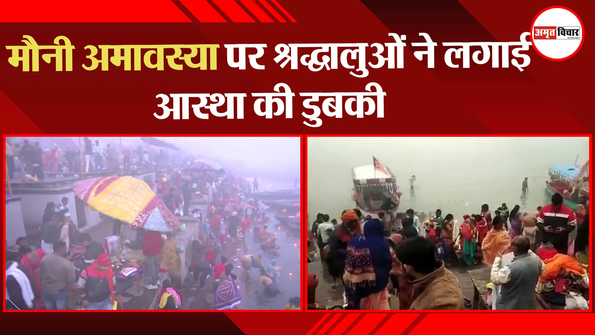 अयोध्या: मौनी अमावस्या पर श्रद्धालुओं ने लगाई आस्था की डुबकी