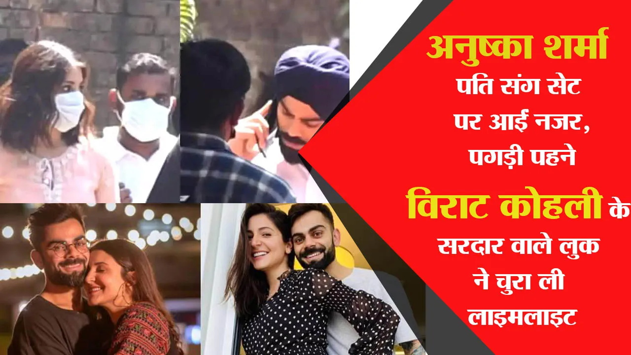 Anushka Sharma पति संग सेट पर आईं नजर, पगड़ी पहने Virat Kohli के सरदार वाले लुक ने चुरा ली लाइमलाइट
