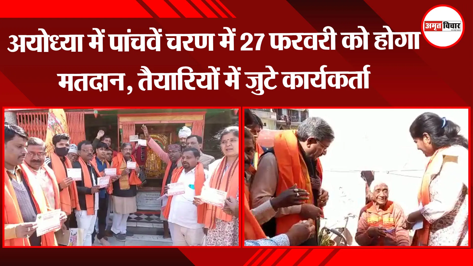 अयोध्या में पांचवें चरण में 27 फरवरी को होगा मतदान, तैयारियों में जुटे कार्यकर्ता