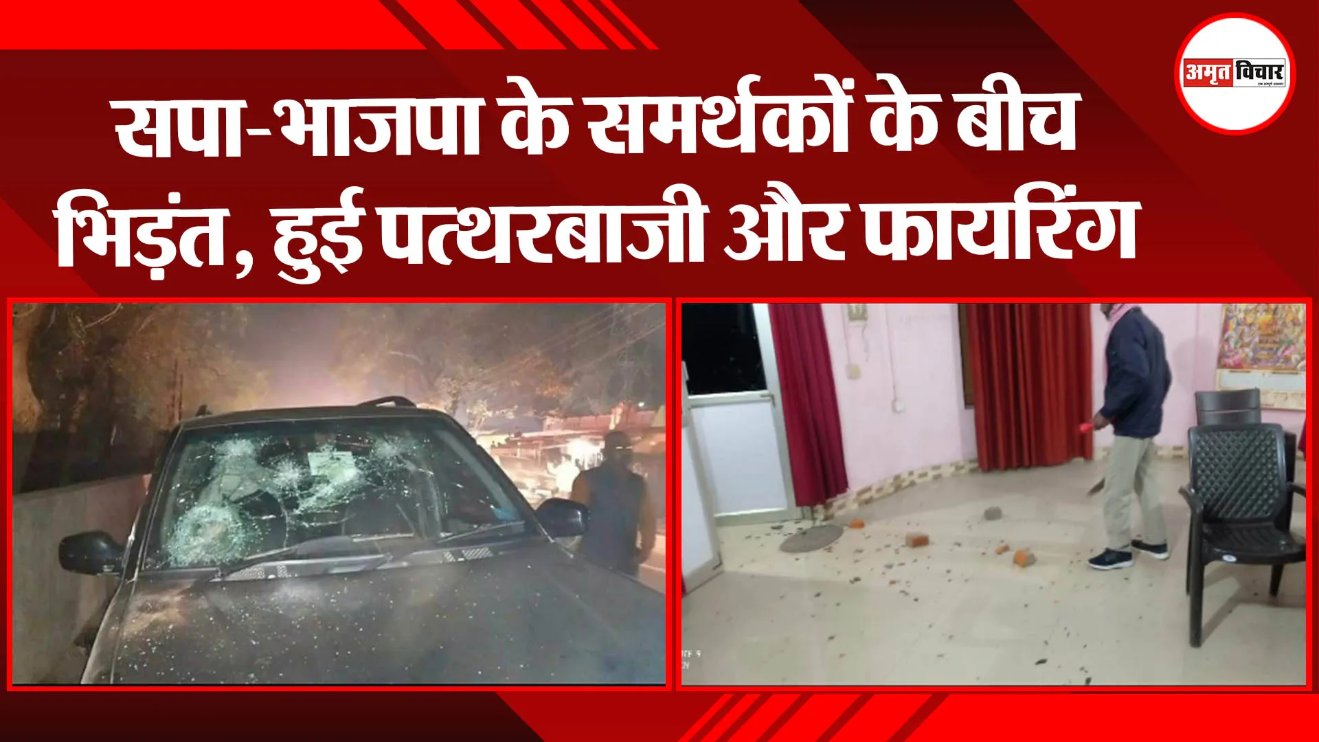 अयोध्या: सपा-भाजपा के समर्थकों के बीच भिड़ंत, हुई पत्थरबाजी और फायरिंग