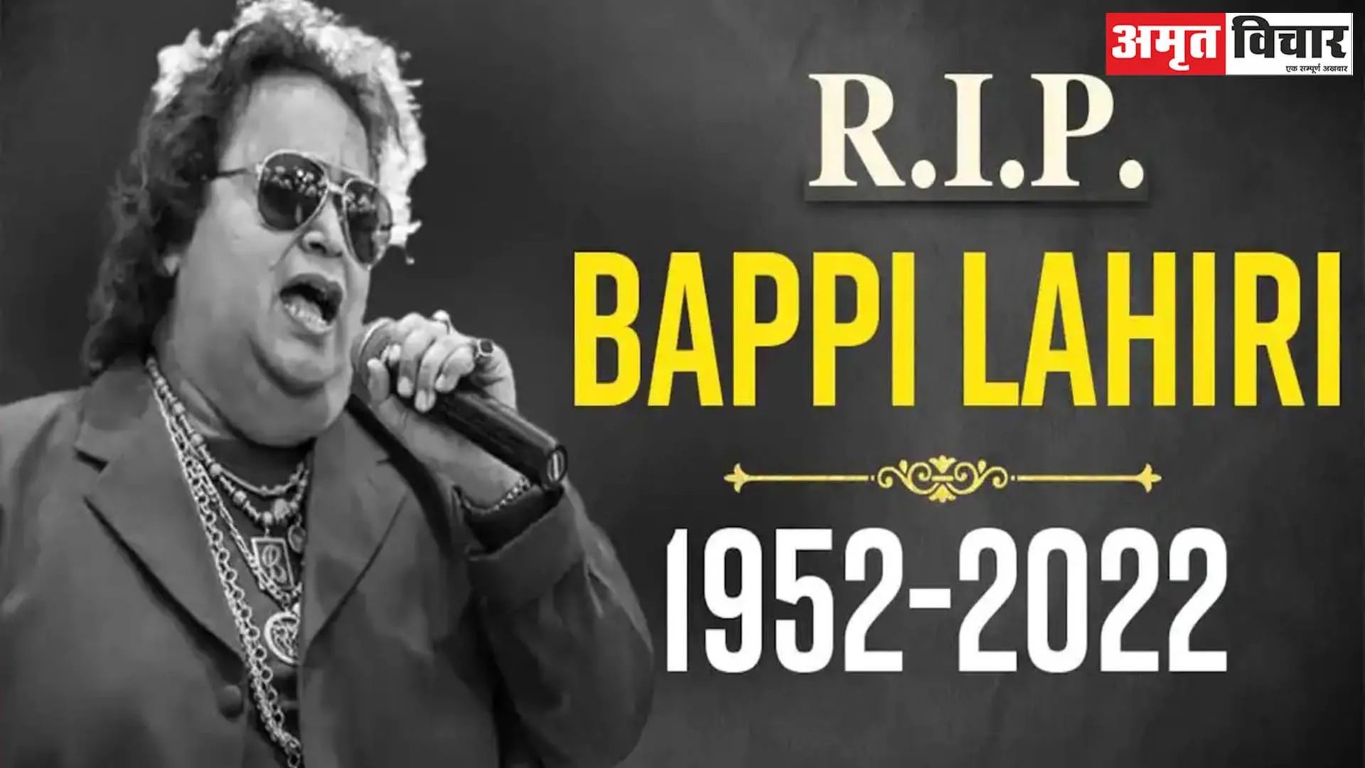 Singer Bappi Lahiri का 69 साल की उम्र में निधन, अस्पताल में ली आखिरी सांस