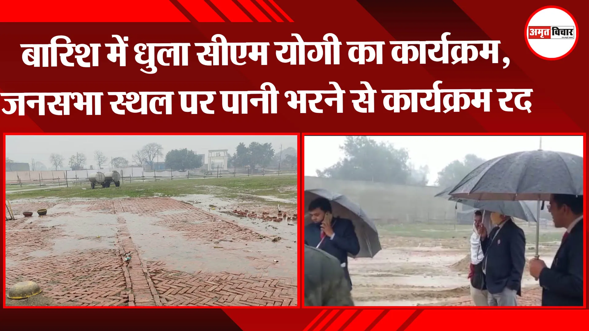 बरेली: बारिश में धुला सीएम योगी का कार्यक्रम, जनसभा स्थल पर पानी भरने से कार्यक्रम रद