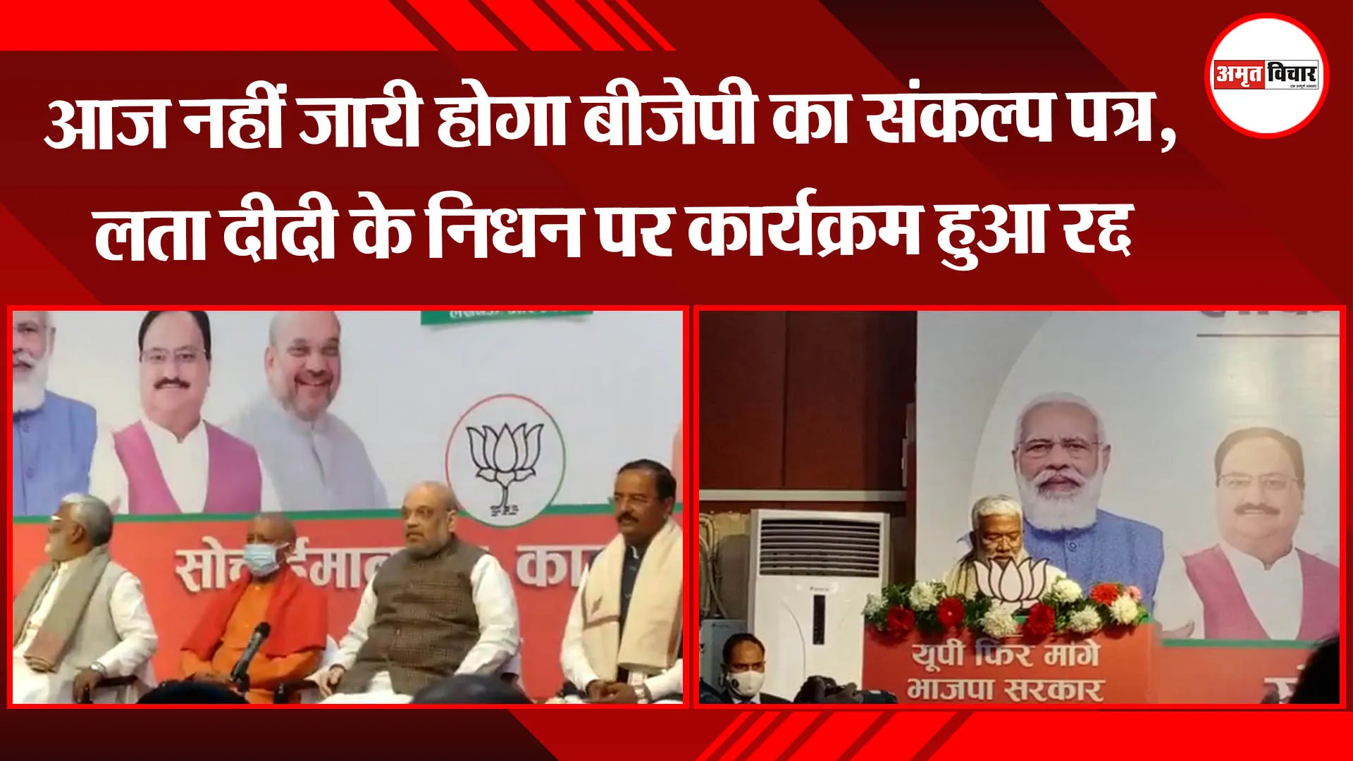 लखनऊ: आज नहीं जारी होगा बीजेपी का संकल्प पत्र, लता दीदी के निधन के चलते कार्यक्रम को किया गया रद्द