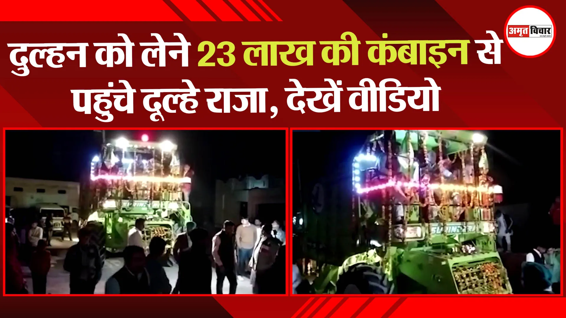 अनोखी शादी: दुल्हन को लेने 23 लाख की कंबाइन से पहुंचे दूल्हे राजा, देखें वीडियो