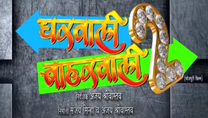 यश कुमार की फिल्म घरवाली बाहरवाली 2 का ट्रेलर हुआ रिलीज