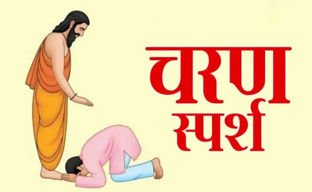 चरण स्पर्श का महत्व!
