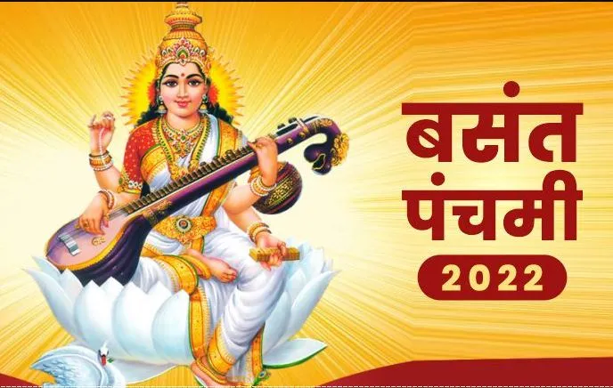 सरस्वती पूजा का पर्व है बसंत पंचमी