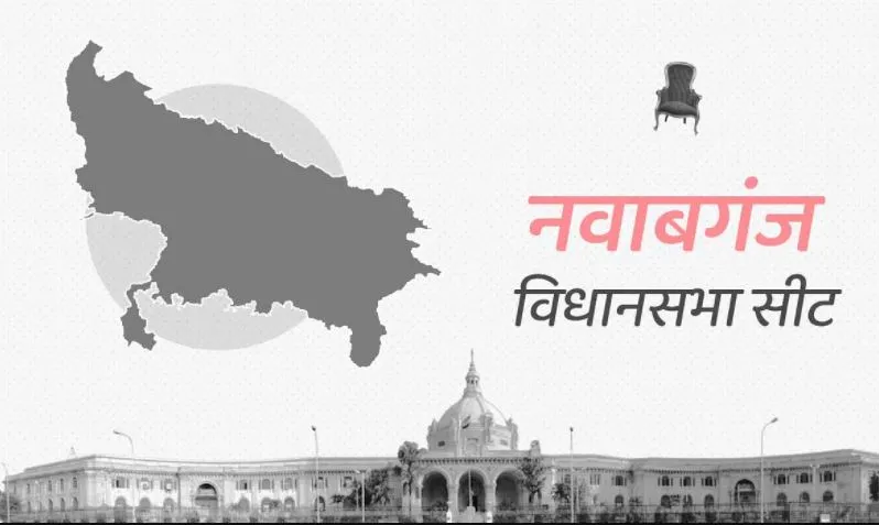 विधानसभा चुनाव 2022: जनता किसको बनाएगी नवाबगंज का नवाब ?
