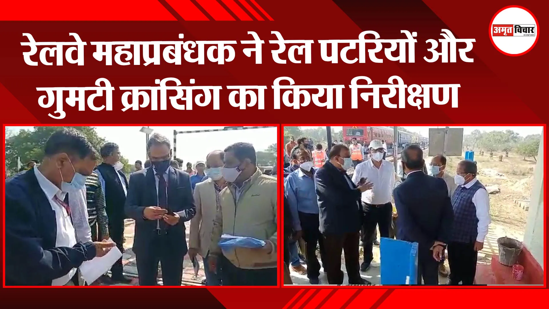 कानपुर: रेलवे महाप्रबंधक ने रेल पटरियों और गुमटी क्रांसिंग का किया निरीक्षण