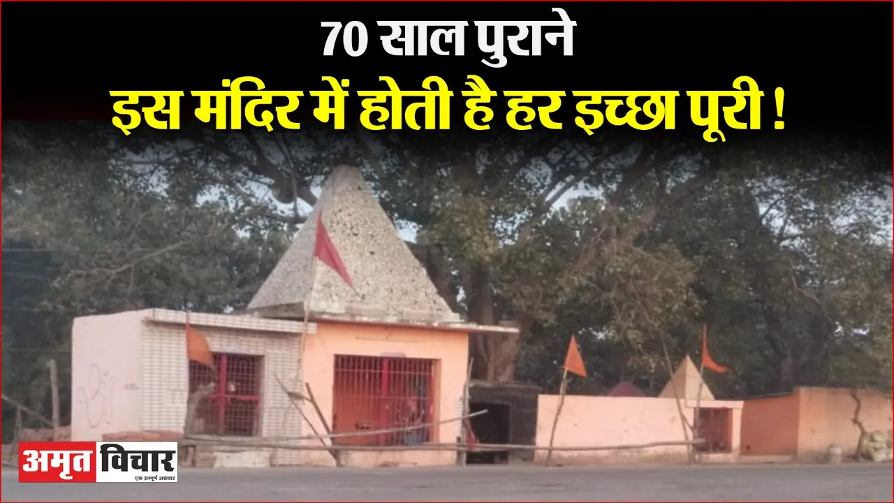 बन जाते हैं यहां आकर सभी बिगड़े काम! जानिए…70 साल पुराने इस मंदिर में क्या है खास?