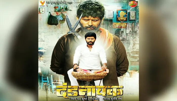 यश कुमार-काजल राघवानी की ‘दंडनायक’ फिल्म होगी रिलीज