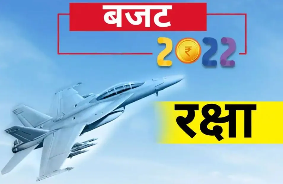 Budget 2022: बजट में रक्षा क्षेत्र के लिए 5.25 लाख करोड़ रुपये आवंटित, सैन्य साजोसामान का होगा निर्माण