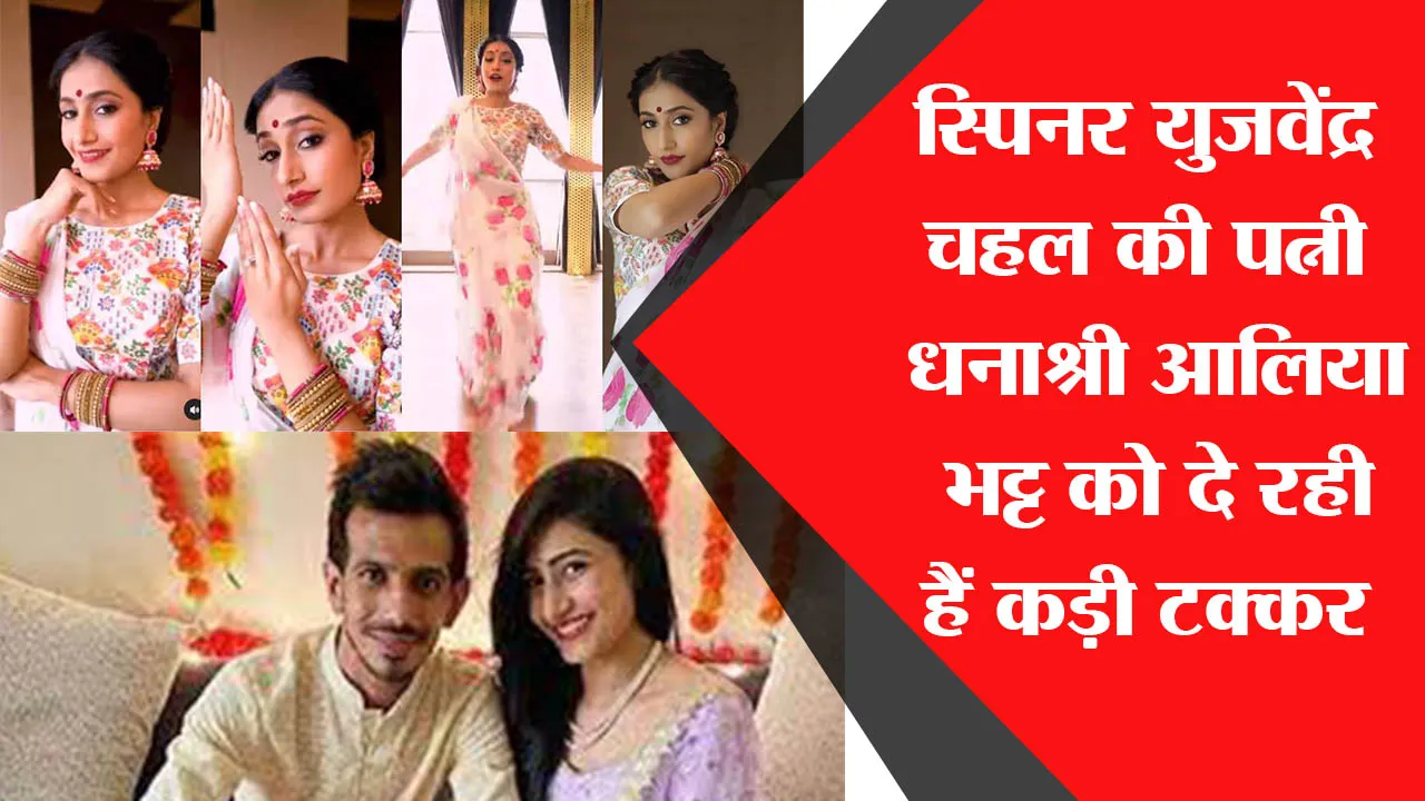 स्पिनर युजवेंद्र चहल की पत्नी धनाश्री, आलिया भट्ट को दे रही हैं कड़ी टक्कर