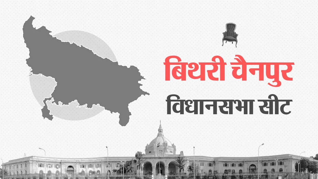 विधानसभा चुनाव 2022: बिथरी विधानसभा का चुनावी इतिहास एवं दांव-पेंच
